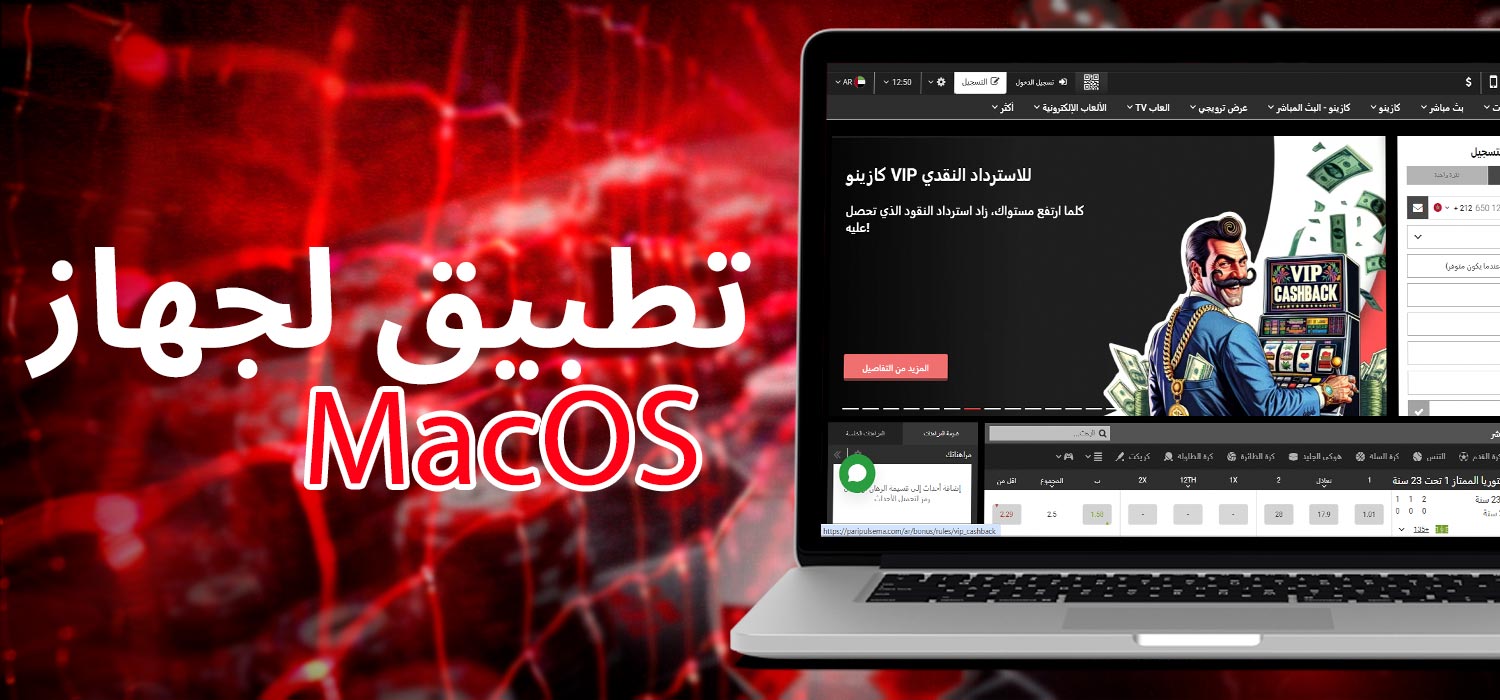 تطبيق لجهاز ماك أو إس macOS