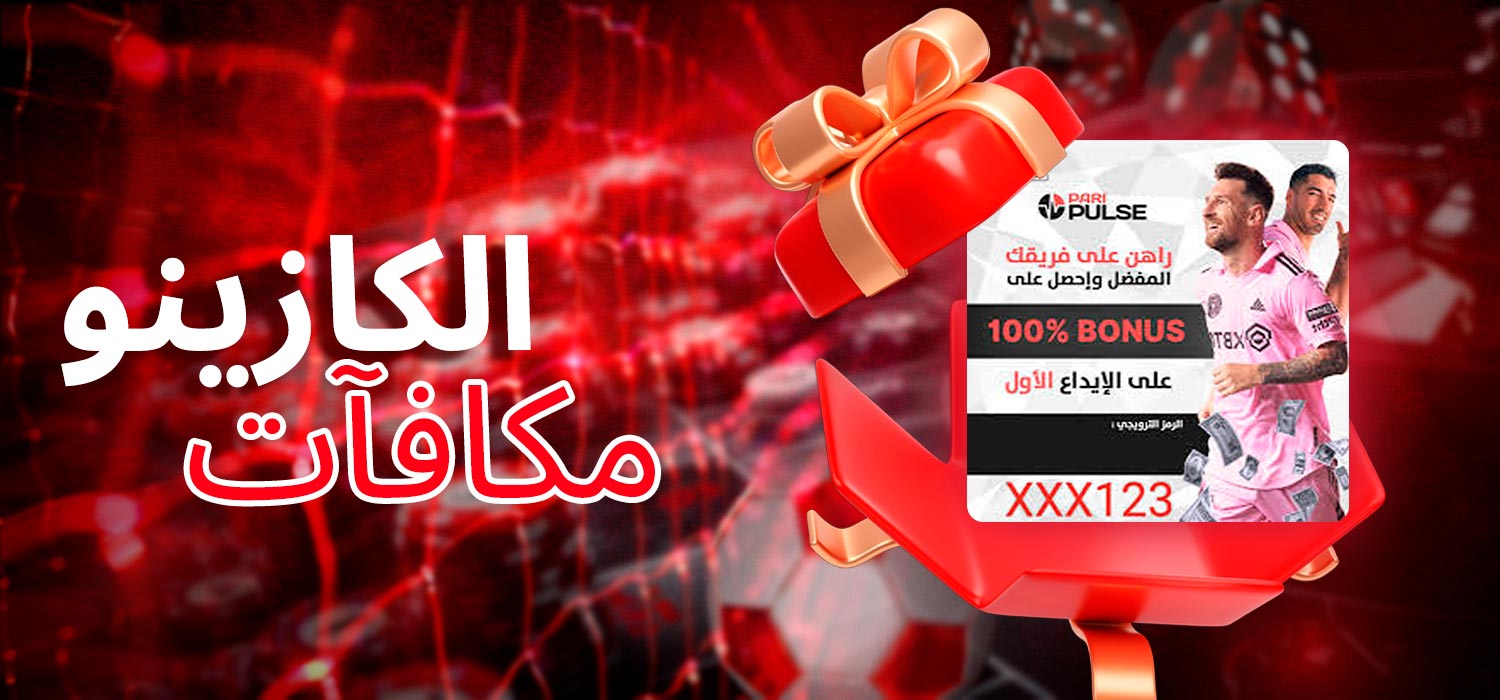 المكافآت والعروض الترويجية من PariPulse
