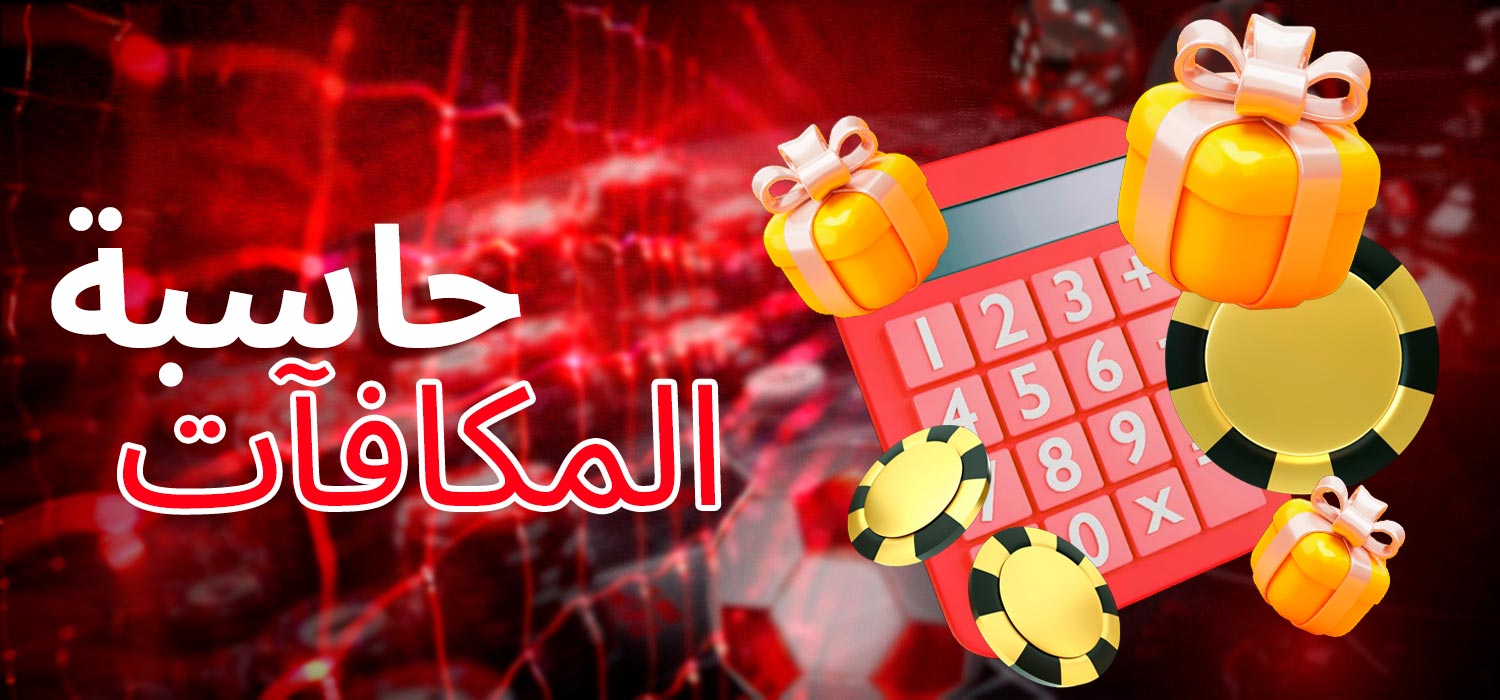 حاسبة مكافآت الكازينو