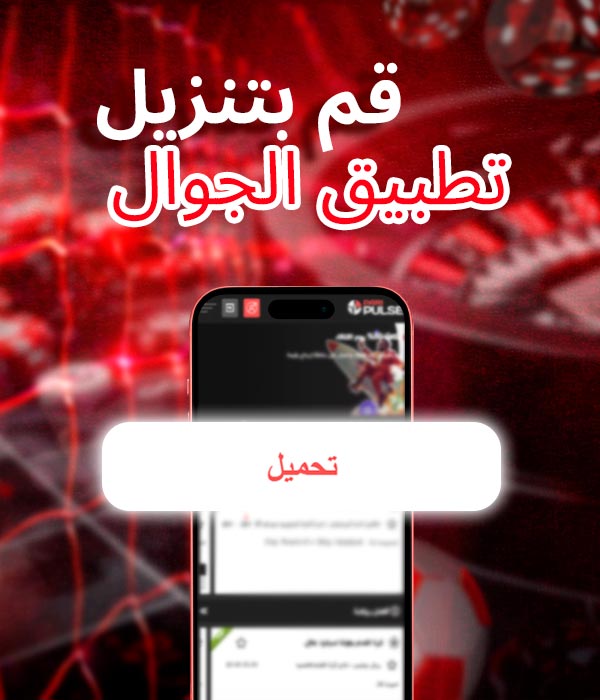 قم بتنزيل تطبيق الجوّال