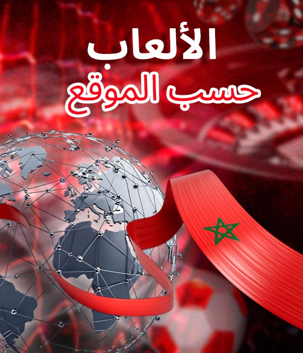 لعبة شائعة حسب الموقع