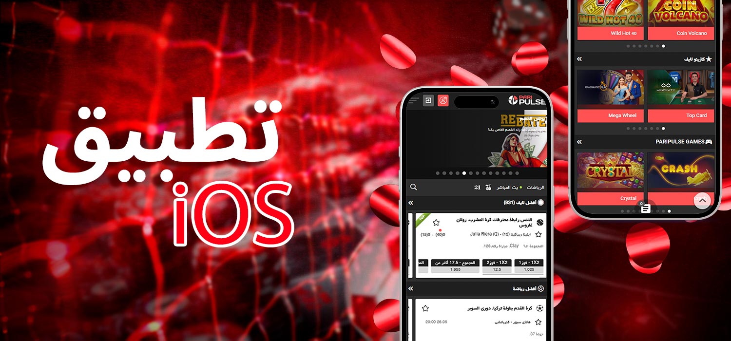 تطبيق الكازينو بنظام iOS