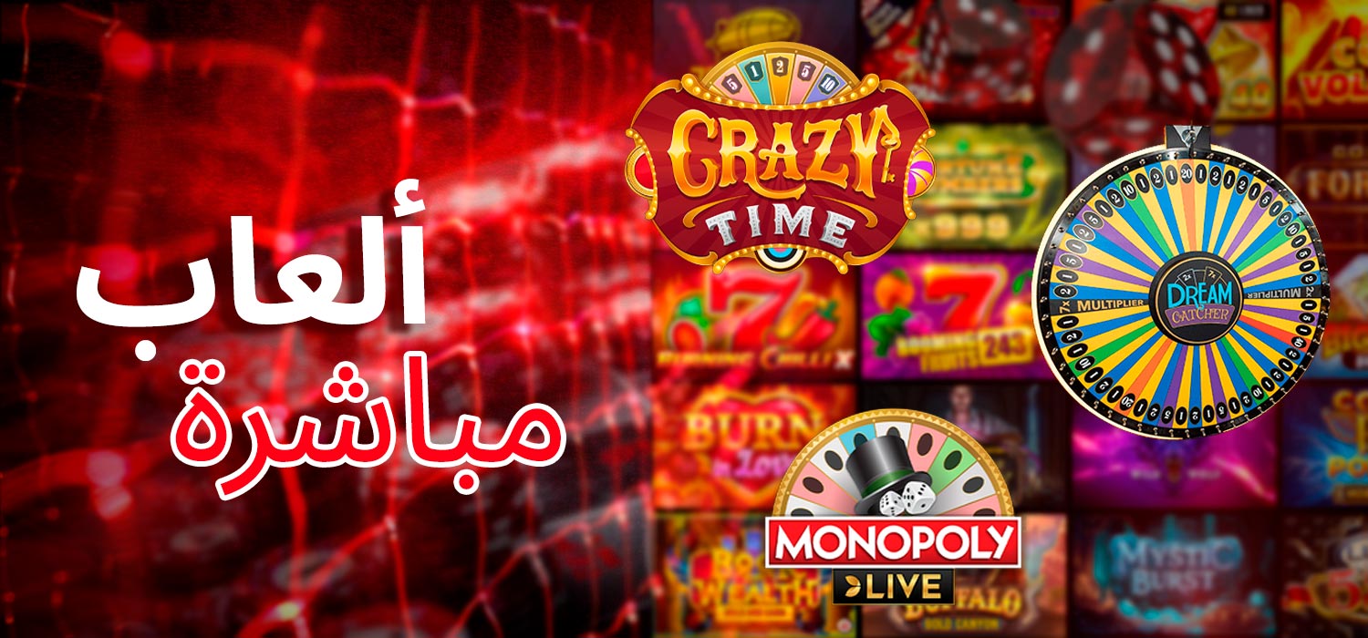 ألعاب الكازينو المباشرة