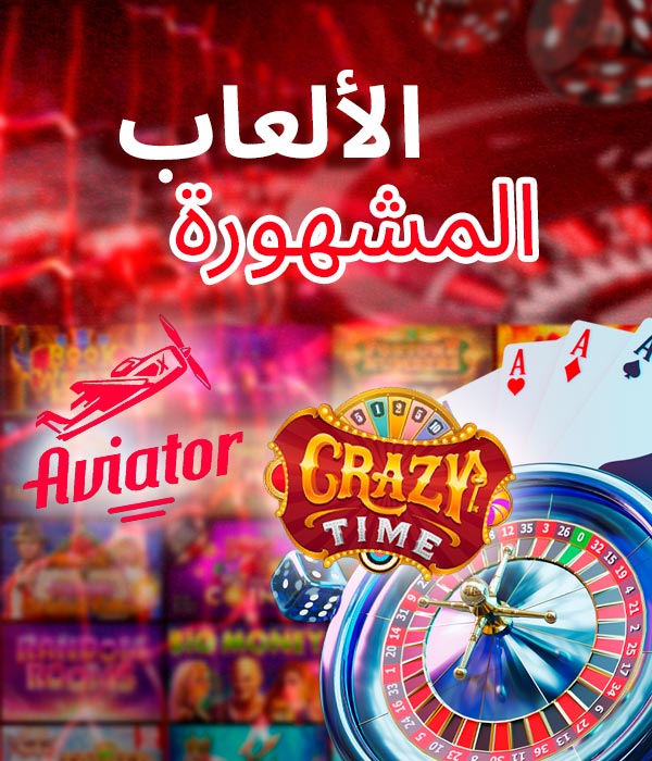 ألعاب الكازينو الشهيرة