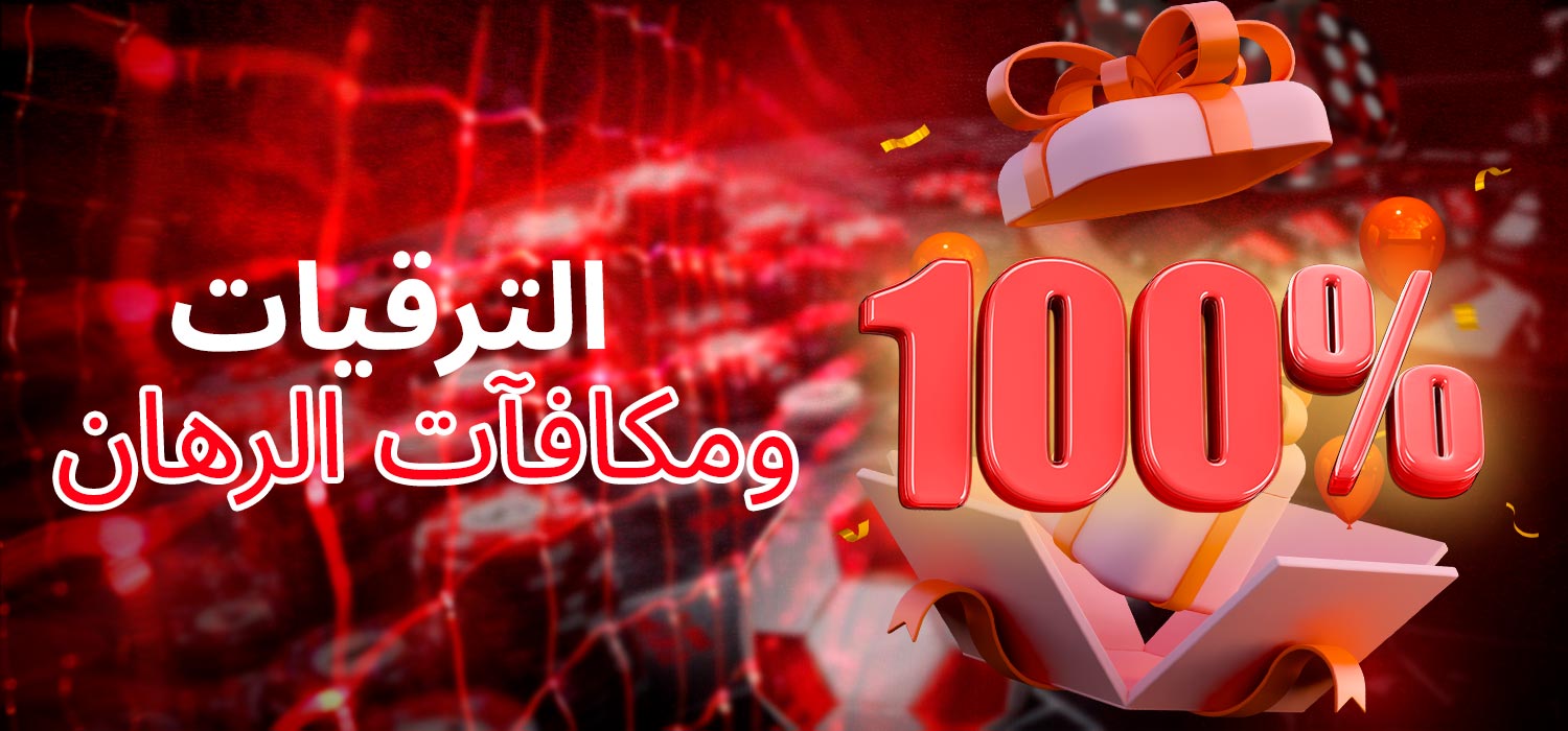 العروض الترويجية ومكافآت الرهانات