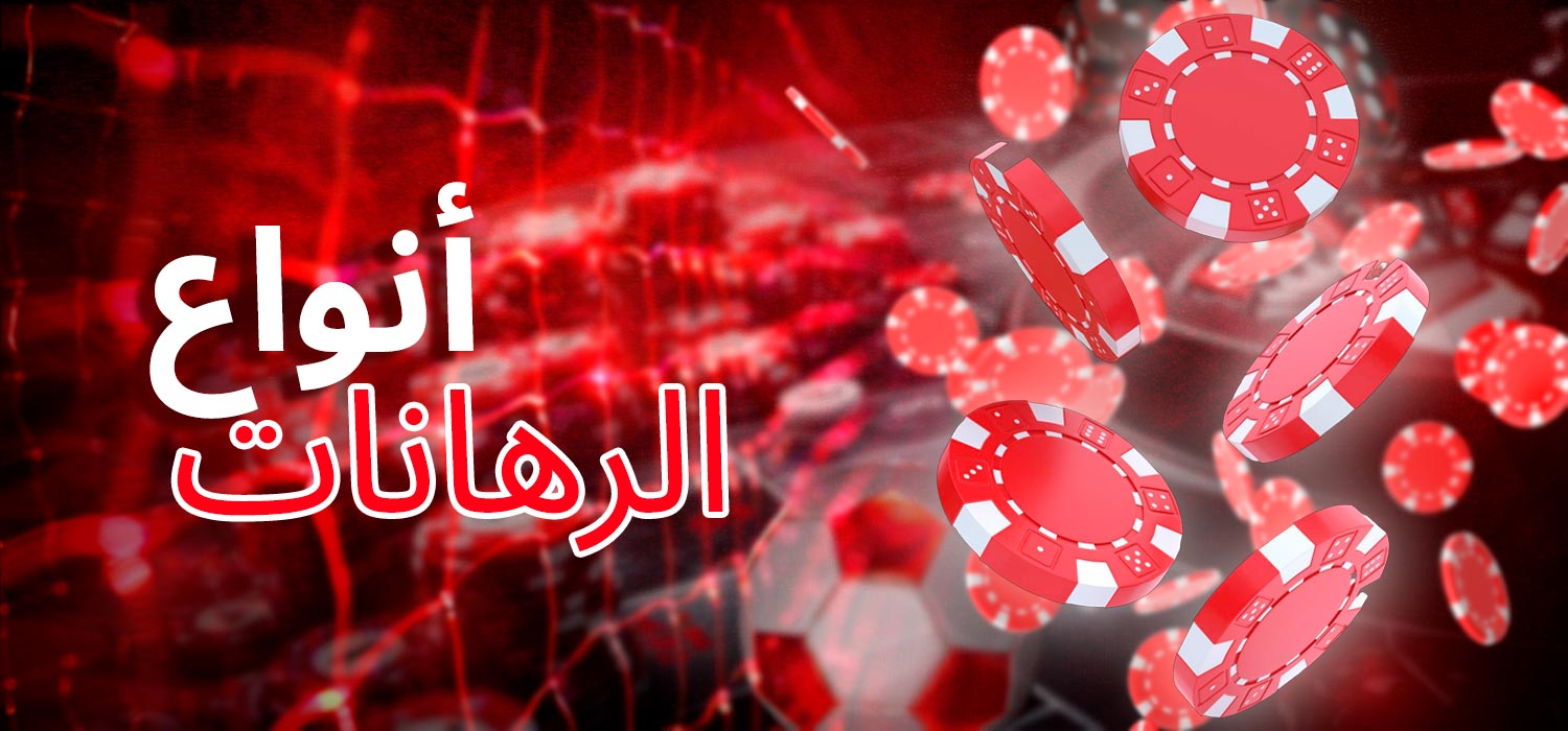 أنواع مراهنات الكازينو