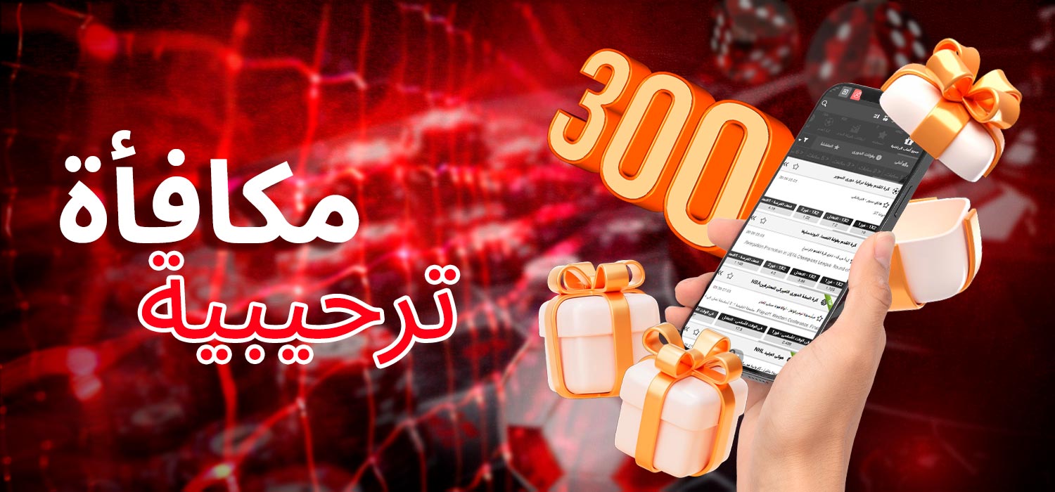 المكافأة الترحيبية الأولى